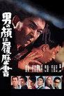 Poster for 男の顔は履歴書