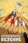 Poster for Неприличное везение