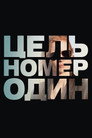 Poster for Цель номер один