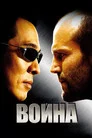 Poster for Война
