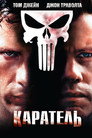 Poster for Каратель