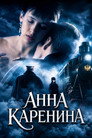Poster for Анна Каренина