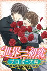 Poster for 世界一初恋~プロポーズ編~