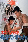 Poster for まむしの兄弟　傷害恐喝十八犯