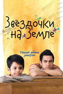 Poster for Звездочки на земле