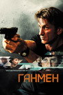 Poster for Ганмен