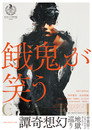 Poster for 餓鬼が笑う