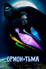 Poster for Орион и Тьма