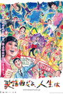 Poster for 歌謡曲だよ、人生は