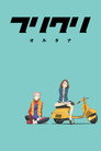 Poster for Фури-кури 3