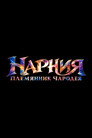 Poster for Нарния: Племянник чародея