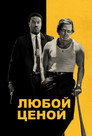 Poster for Любой ценой