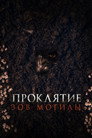 Poster for Проклятие «Зов могилы»
