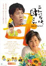 Poster for こんにちは、母さん