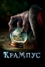 Poster for Крампус