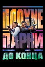 Poster for Плохие парни до конца