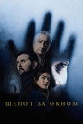 Poster for Шепот за окном