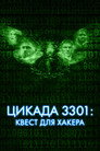 Poster for Цикада 3301: Квест для хакера