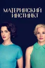 Poster for Материнский инстинкт