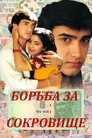Poster for Борьба за сокровища