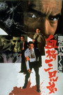 Poster for 現代やくざ 血桜三兄弟