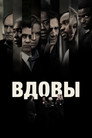 Poster for Вдовы