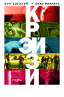 Poster for Крэйзи