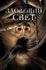 Poster for Зловещий свет
