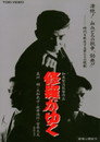 Poster for 修羅がゆく