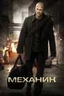 Poster for Механик