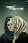 Poster for നവല്‍ എന്ന ജുവല്‍