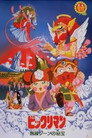 Poster for ビックリマン 無縁ゾーンの秘宝