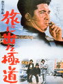 Poster for 旅に出た極道