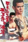 Poster for 関東テキヤ一家 天王寺の決斗