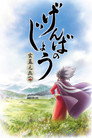Poster for げんばのじょう-玄蕃之丞-