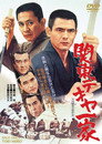 Poster for 関東テキヤ一家