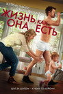 Poster for Жизнь, как она есть
