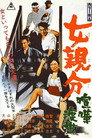 Poster for 女親分 喧嘩渡世
