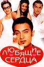 Poster for Любящие сердца