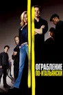 Poster for Ограбление по-итальянски