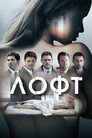 Poster for Лофт