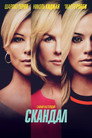Poster for Скандал