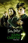 Poster for Гарри Поттер и Дары Смерти: Часть I