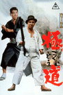 Poster for 極道