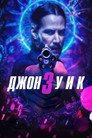 Poster for Джон Уик 3