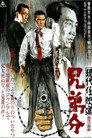 Poster for 現代任侠道 兄弟分