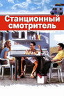 Poster for Станционный смотритель
