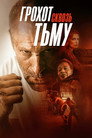 Poster for Грохот сквозь тьму