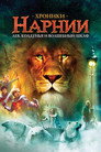 Poster for Хроники Нарнии: Лев, Колдунья и Волшебный Шкаф