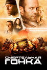Poster for Смертельная гонка